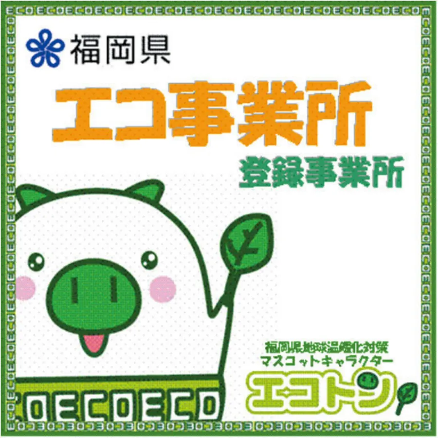 福岡県エコ事業所登録