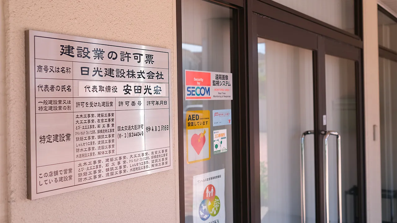 日光建設株式会社