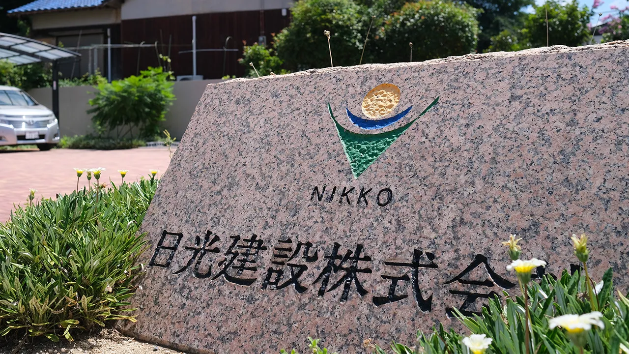 日光建設株式会社