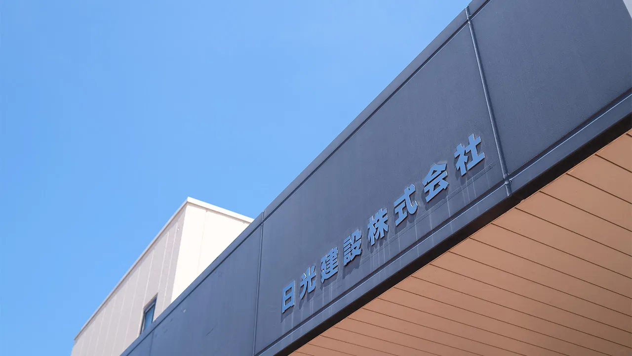 日光建設株式会社